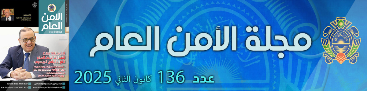 مجلة الأمن العام عدد 136 كانون الثاني 2025