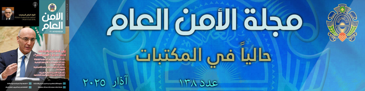 مجلة الأمن العام عدد 138 آذار2025